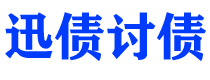 廊坊债务追讨催收公司